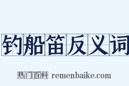 钓船笛反义词是什么意思的图片